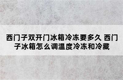 西门子双开门冰箱冷冻要多久 西门子冰箱怎么调温度冷冻和冷藏